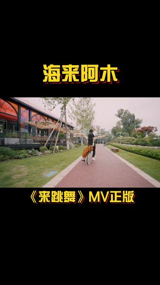 才可以到处找别人的女朋友拍mv,哈哈哈#海来阿木 #来跳舞 #mv正版