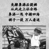 〆゛干掉迩的霸气ゝ川F