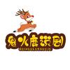 鬼火鹿说剧