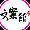 文案