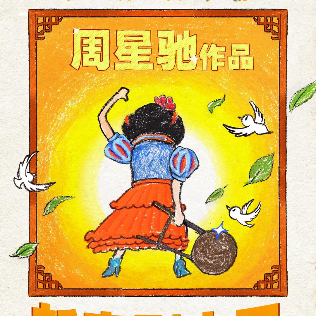 周星驰导演作品@抖音