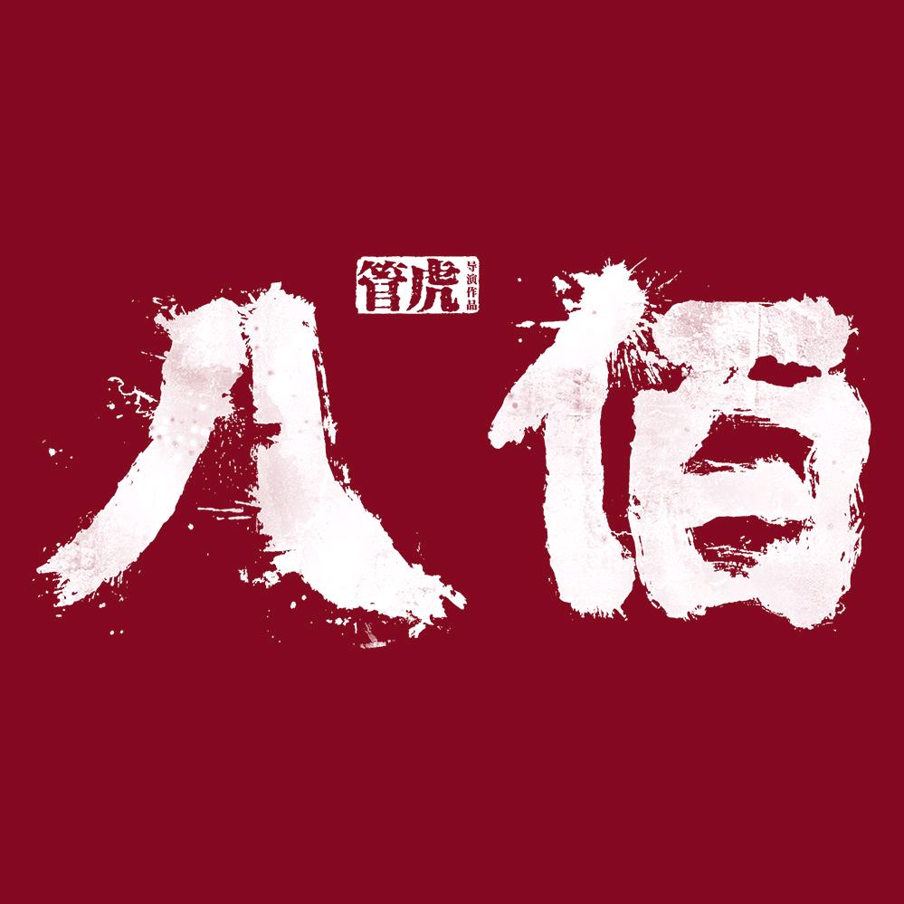 电影八佰@抖音