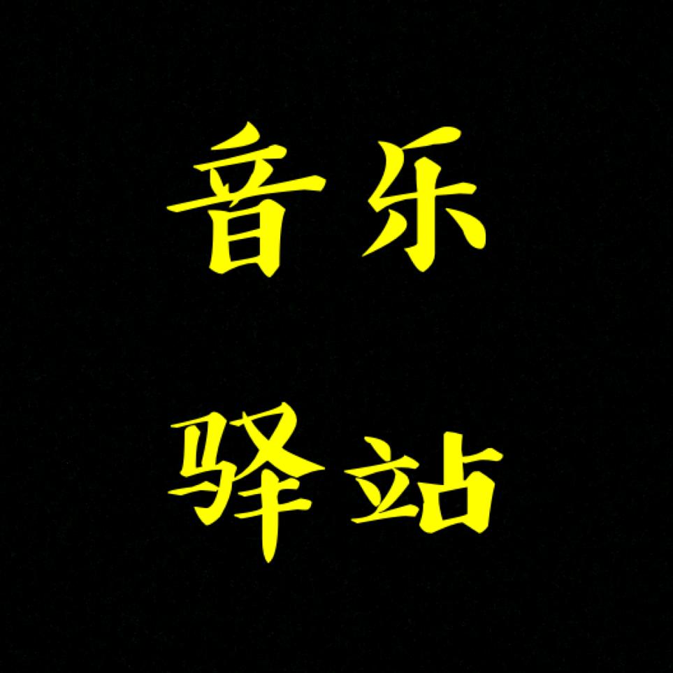 音乐驿站（中鼎）@抖音