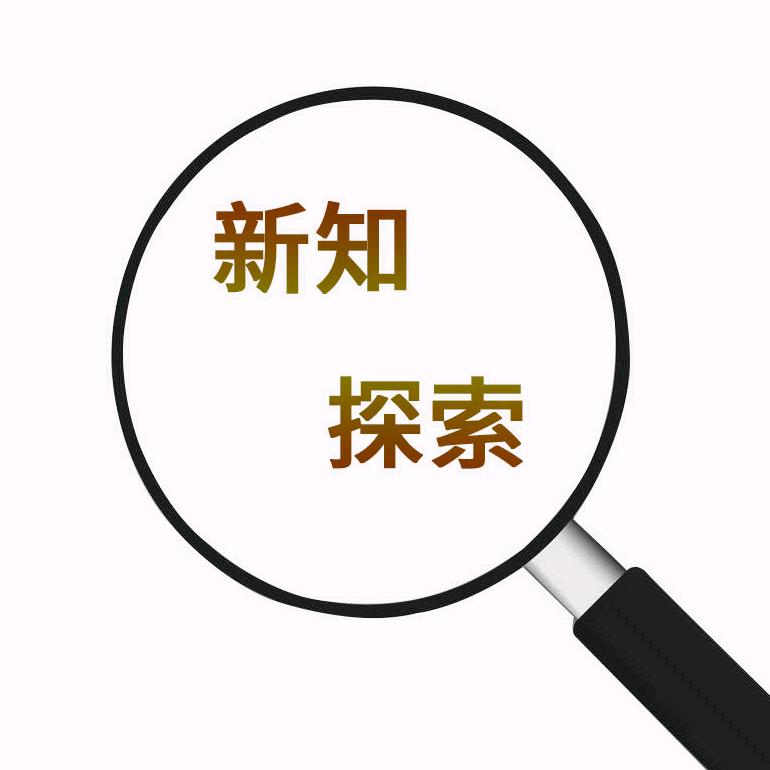 新知探索@抖音