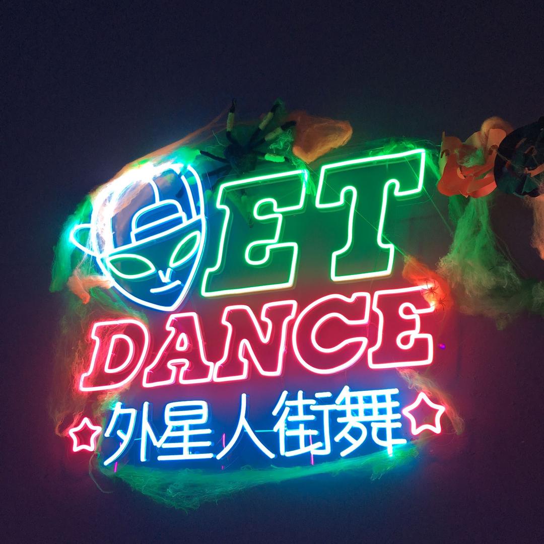 E.T外星人街舞@抖音