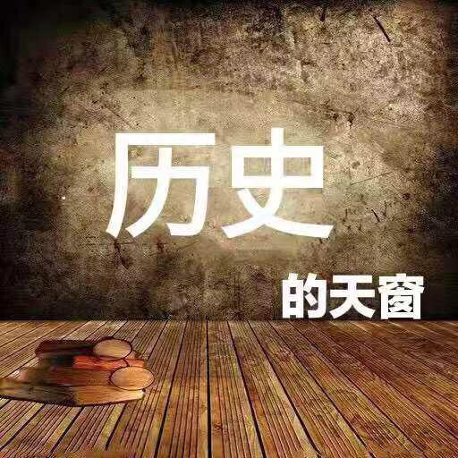 历史的天窗@抖音