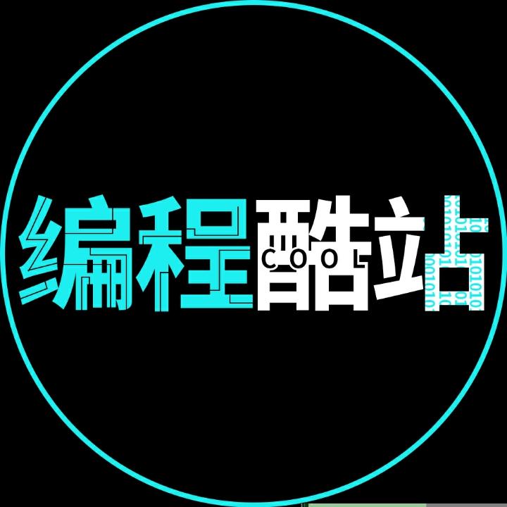编程酷站@抖音
