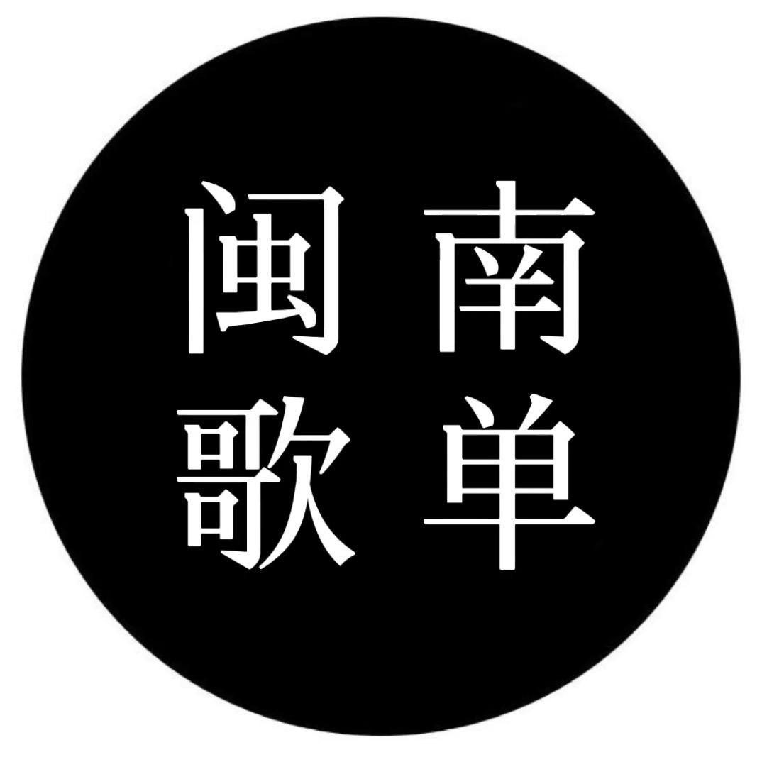 闽南音乐盒@抖音