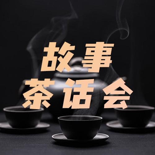 故事茶话会@抖音