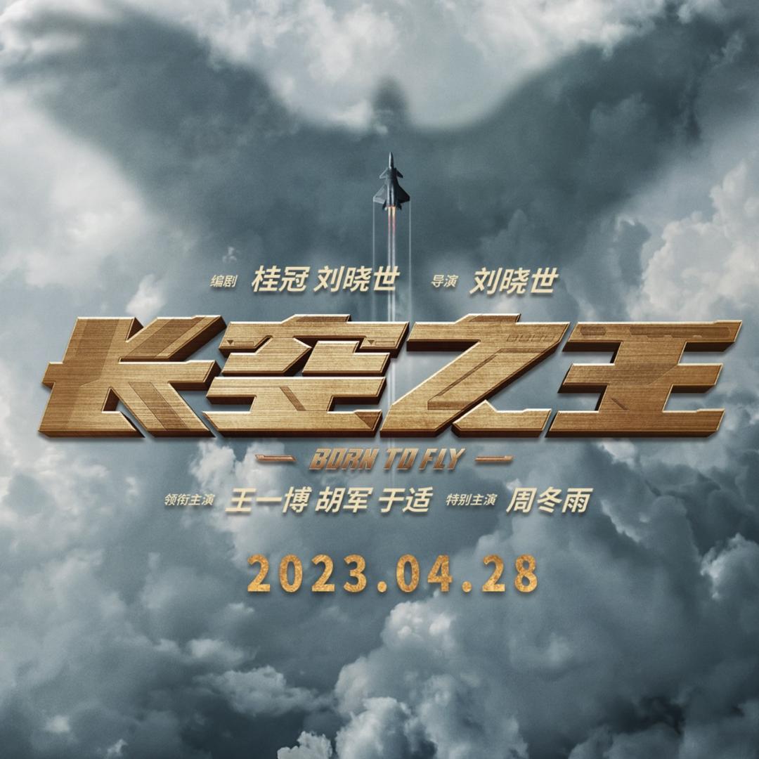 电影长空之王@抖音