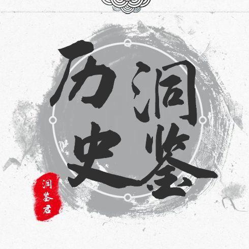 洞鉴历史@抖音