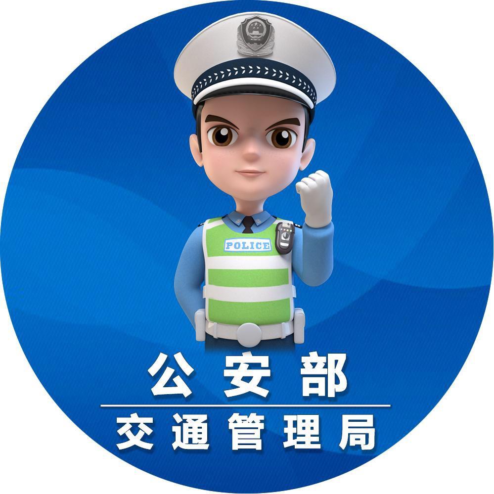公安部交通管理局@抖音