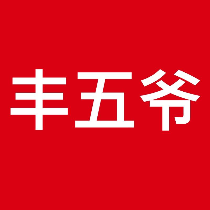 丰五爷好物分享@抖音