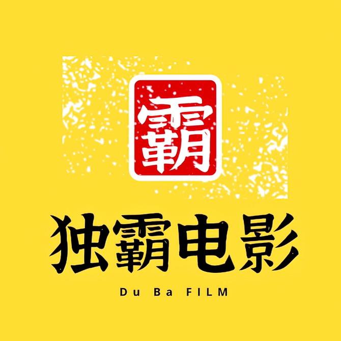 独霸电影@抖音