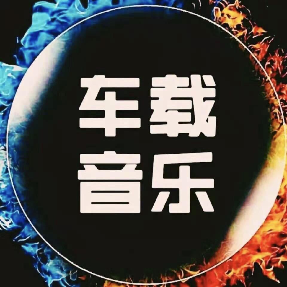 车载音乐库🎵🎵@抖音
