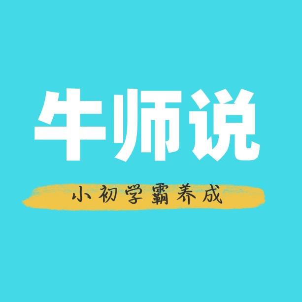 牛师说-学霸养成@抖音