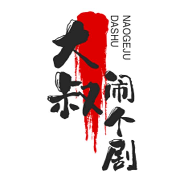 大叔闹个剧@抖音