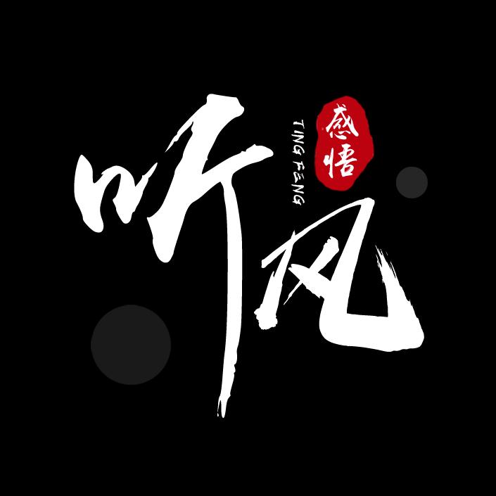 听风感悟@抖音