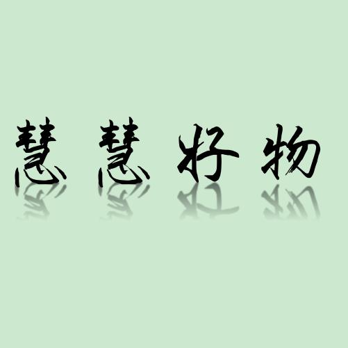 慧慧好物@抖音