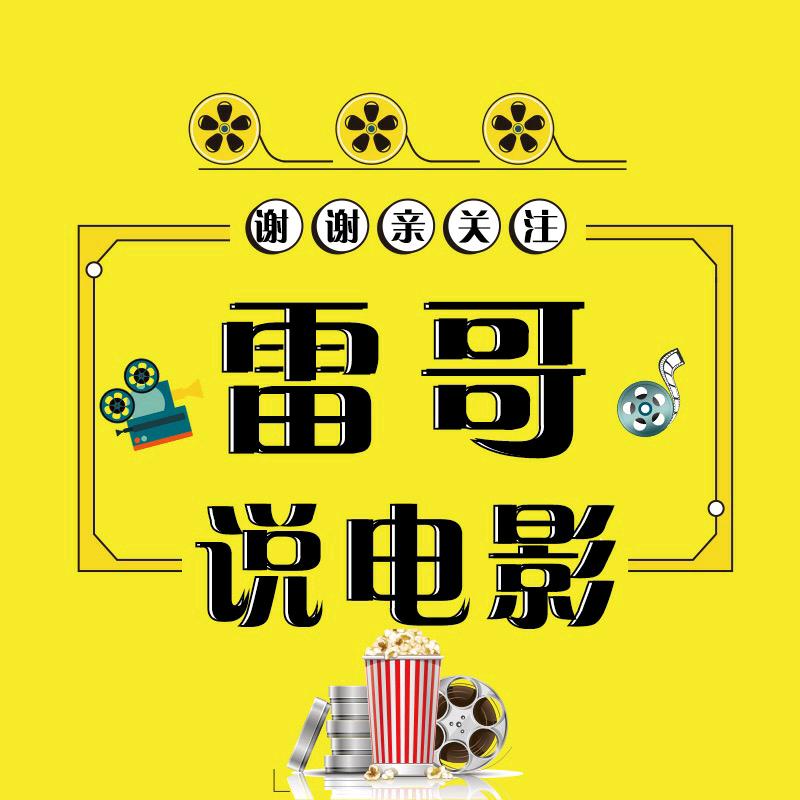 二雷说电影@抖音