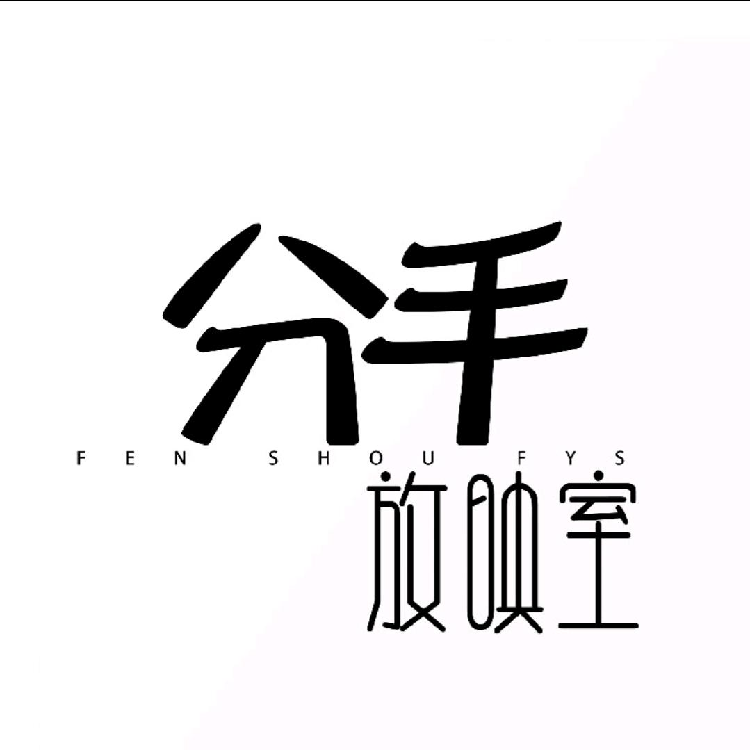 分手放映室@抖音