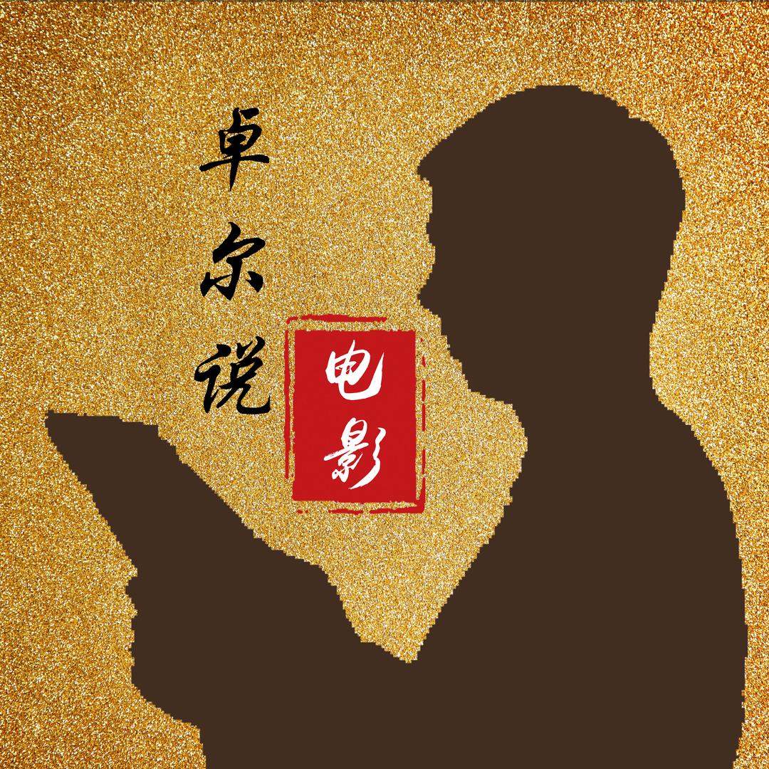 卓尔说电影@抖音