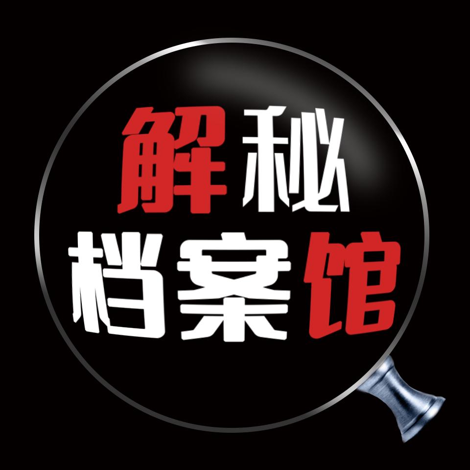 解秘档案馆@抖音
