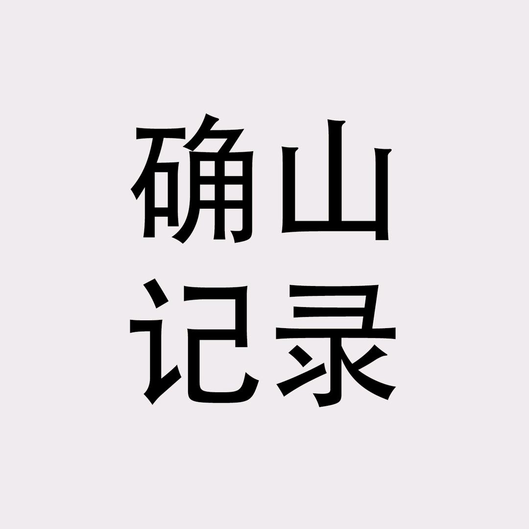 确山记录