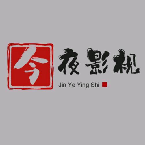 今夜影视@抖音