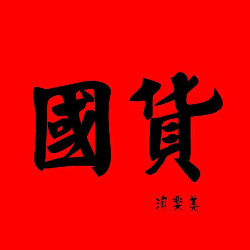 老牌国货(淘乐美)@抖音