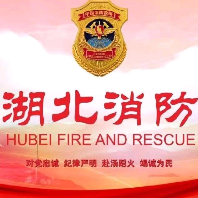 湖北消防@抖音