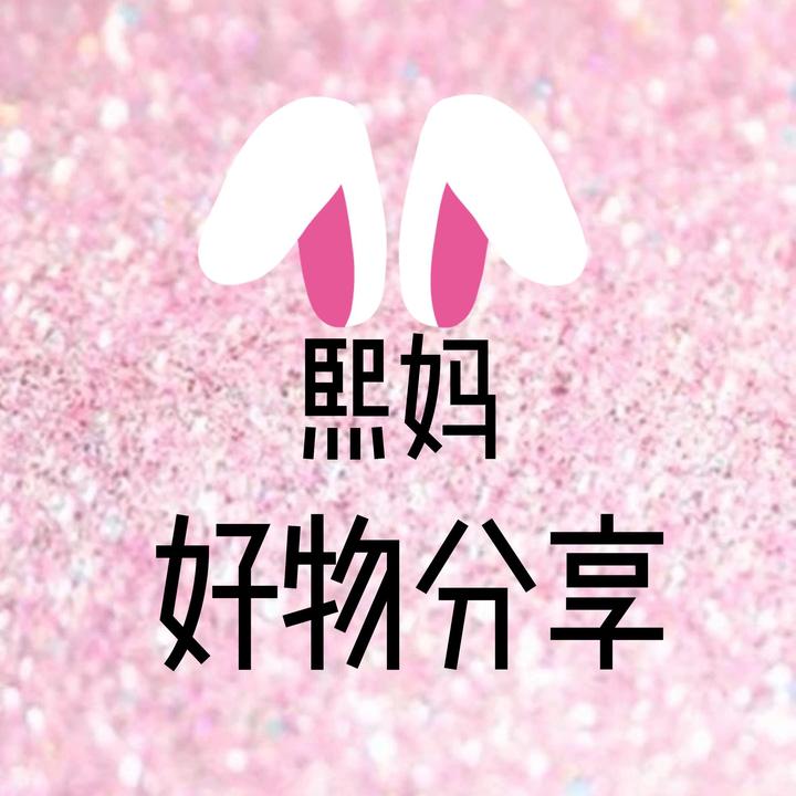 熙妈好物分享