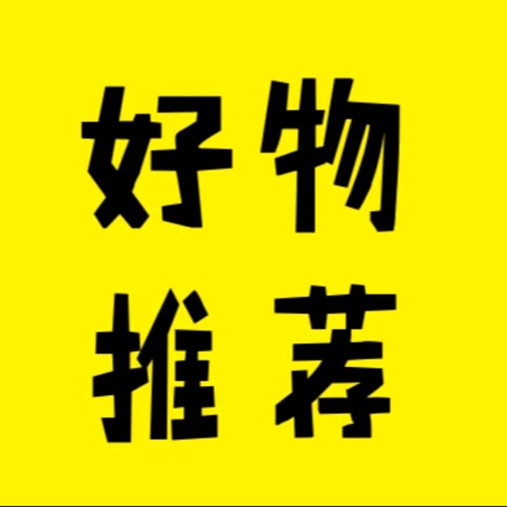 飞哥好物推荐