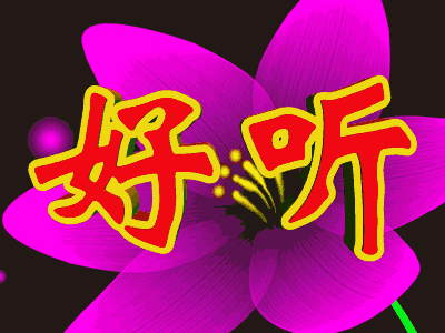 1周前芳谢谢帅哥支持和聆听下午好.作者