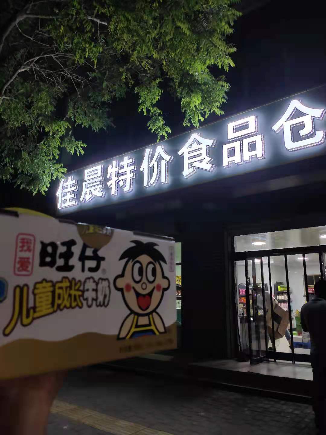 安平县佳晨百货店的小店