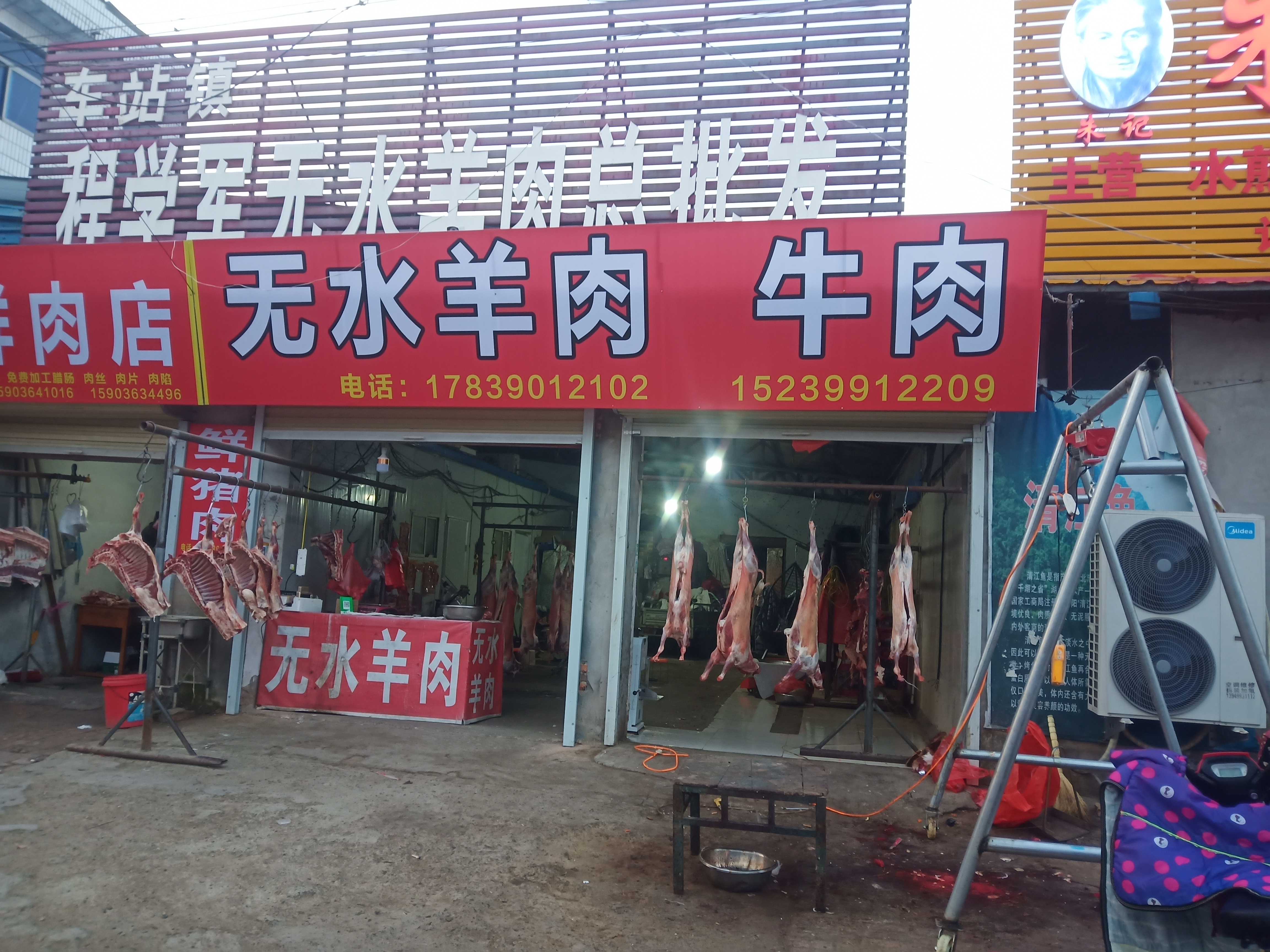 夏邑县程发展无水羊肉店的小店