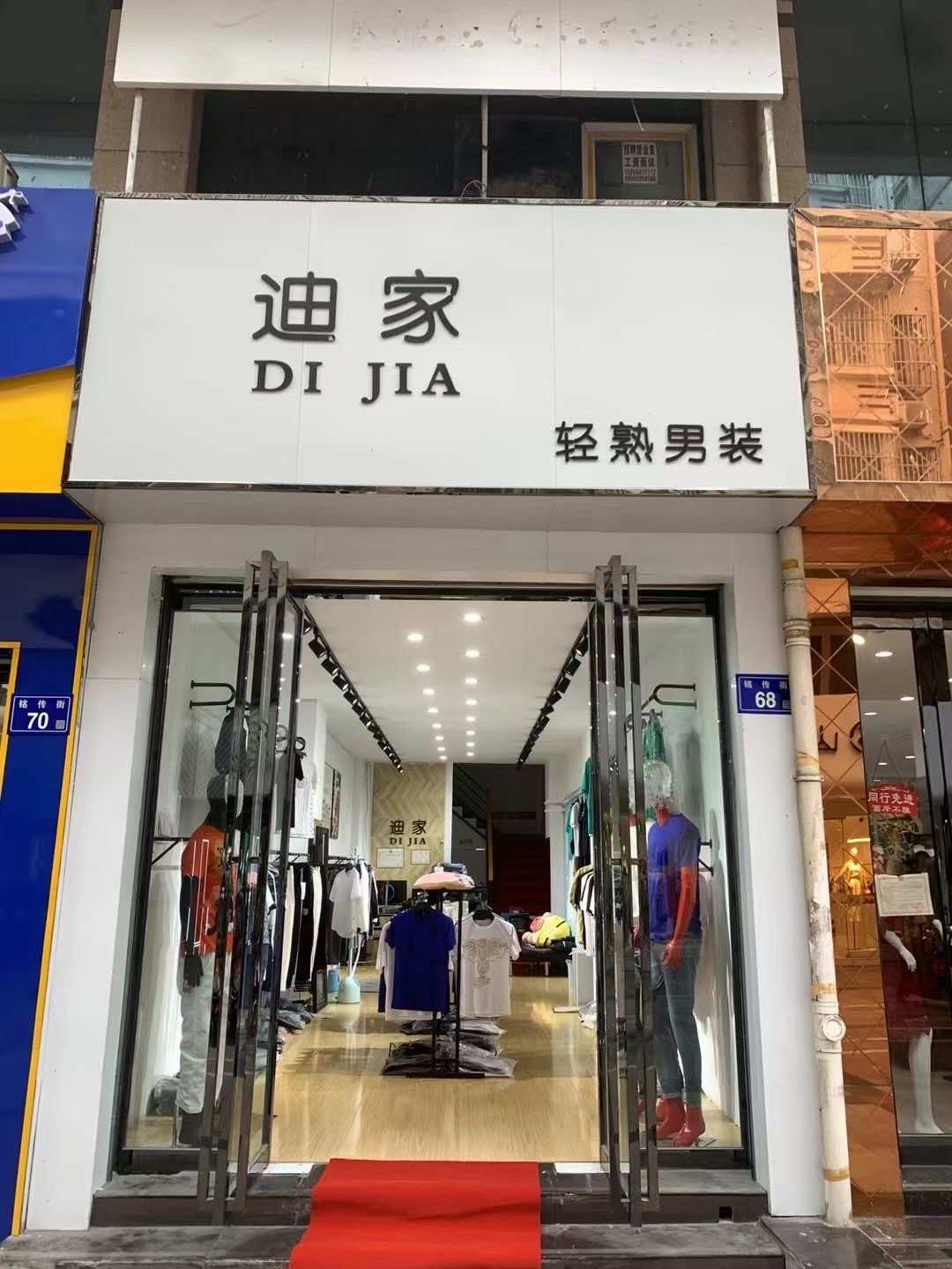 六安市迪家服饰有限公司的小店
