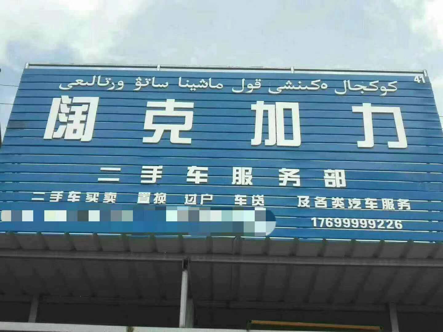 伊宁县阔广二手车信息咨询服务部的小店