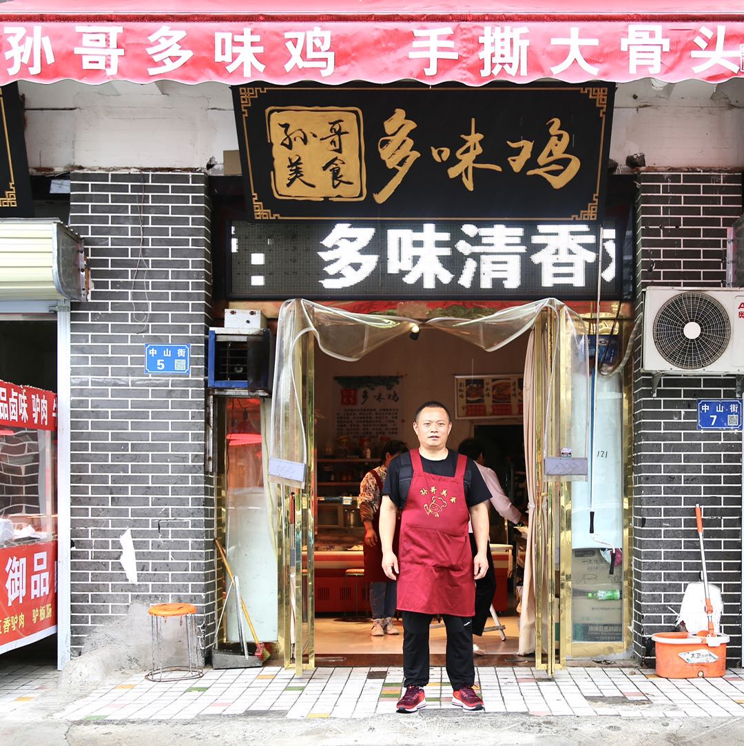兰考县孙哥熟食店的小店