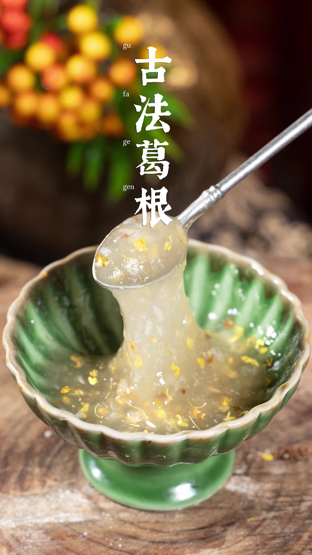 红豆品南国: 养颜护肤葛根粉，纯手工制作，浓浓的葛根味道，大家猜做了多久呀~#抖音美食创作人 #葛根粉 #手工制作