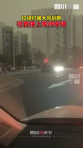 四川观察: 4月15日，#天津一十字路口红绿灯被大风刮跑，红绿灯撞上了等灯的车辆。求司机心里阴影面积