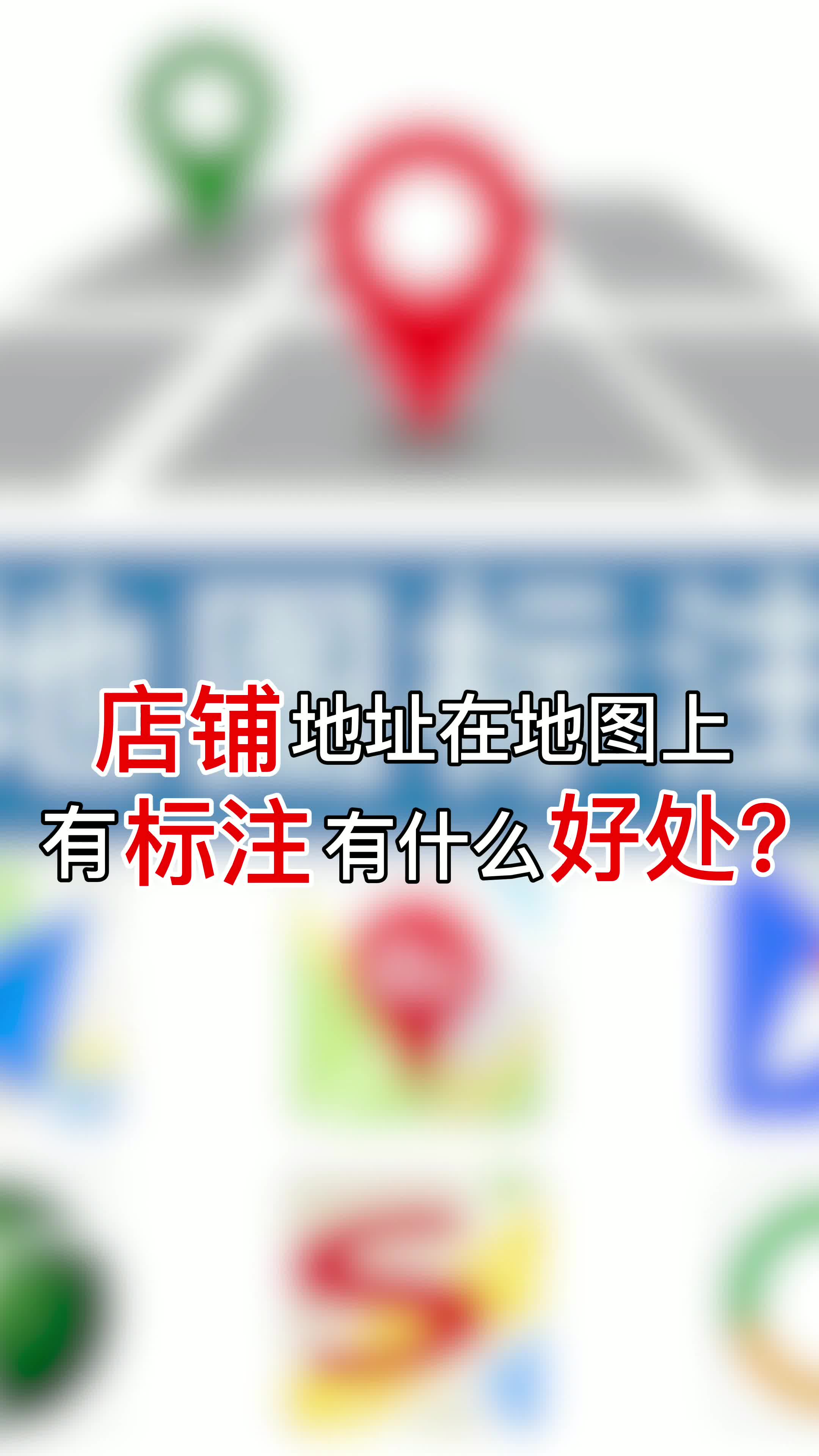 地图标注商户中心: 店铺地址在地图上有标注有什么好处？ #地图标注  #地图标记  #经营门店  #实体店引流