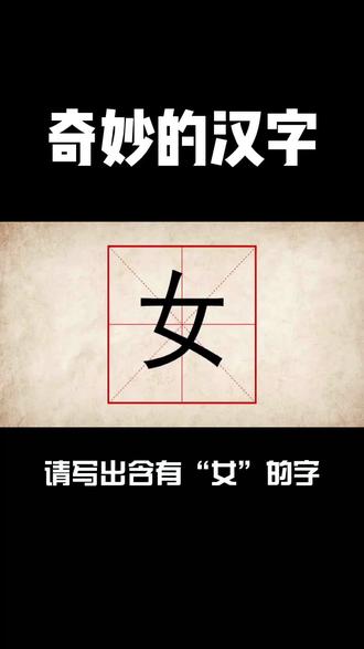 奇妙的汉字笔画为 五画 的字 一下子你能想出多少 抖音