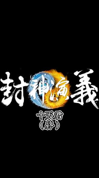 封神演义之十天君终 封神榜 混剪 语文 学生 解说 经典 抖音
