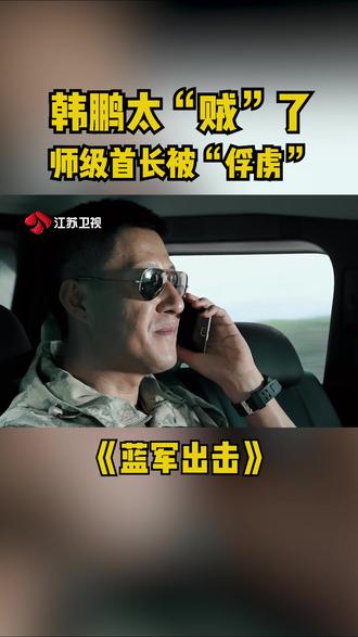 江苏卫视《蓝军出击》