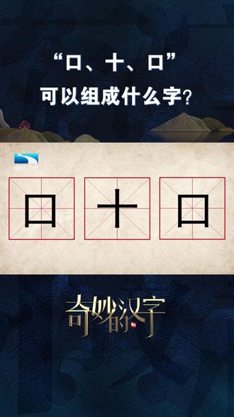 奇妙的汉字