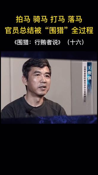 《围猎:行贿者说》(十五):婚外情中,落马官员迷失了自我