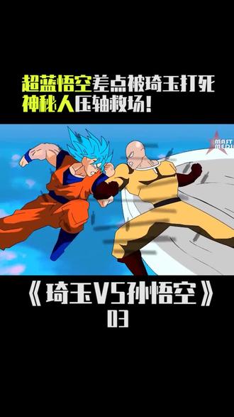 悟空变身超级赛亚人三,能否逼出埼玉真正实力? #一拳超人#龙珠