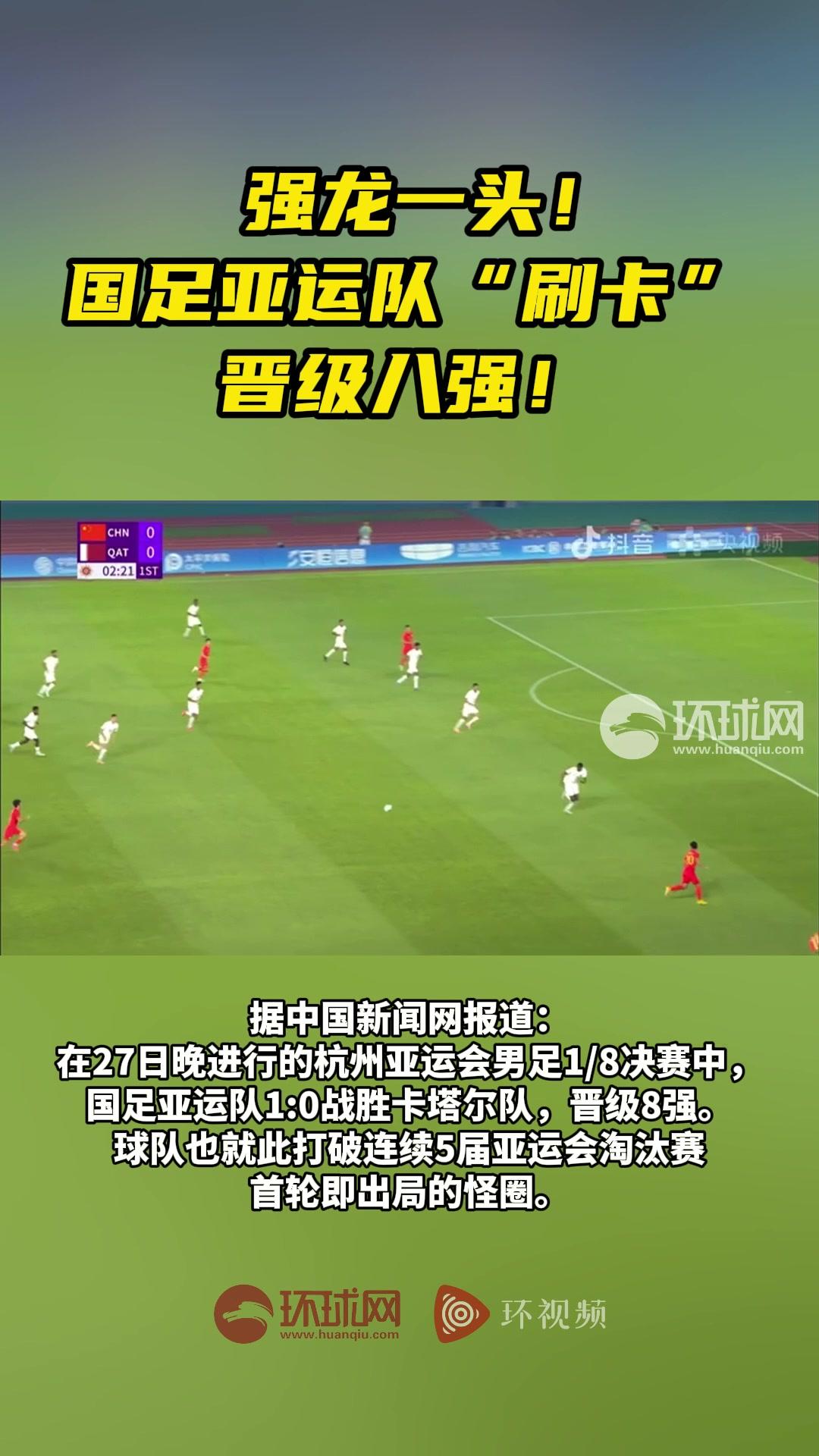 中国男足亚运队晋级8强