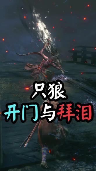 播放 下个视频:第46集 | 【开门】与【拜泪】,两把不死斩的对决 #只狼